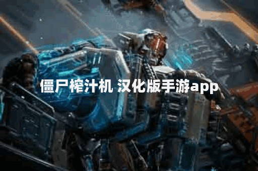 僵尸榨汁机 汉化版手游app