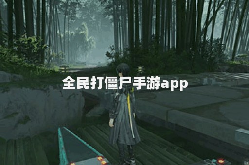 全民打僵尸手游app