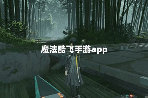 魔法酷飞手游app