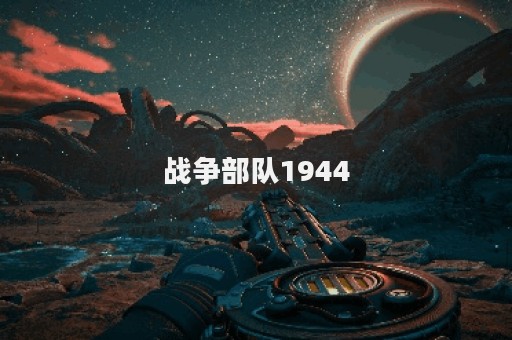 战争部队1944