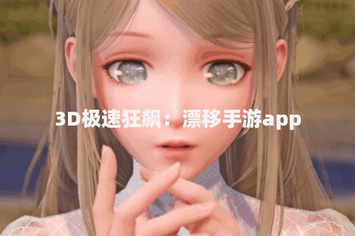 3D极速狂飙：漂移手游app