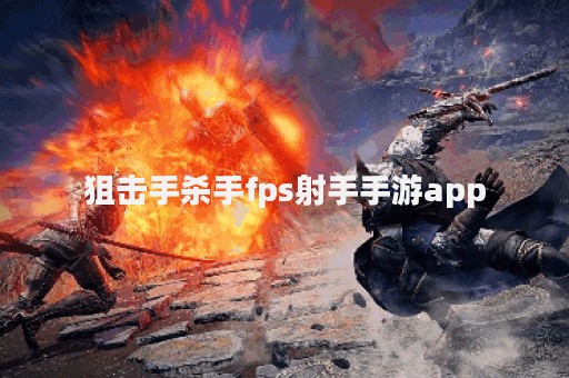 狙击手杀手fps射手手游app