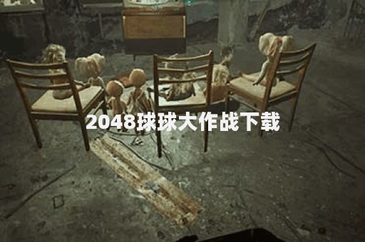 2048球球大作战下载