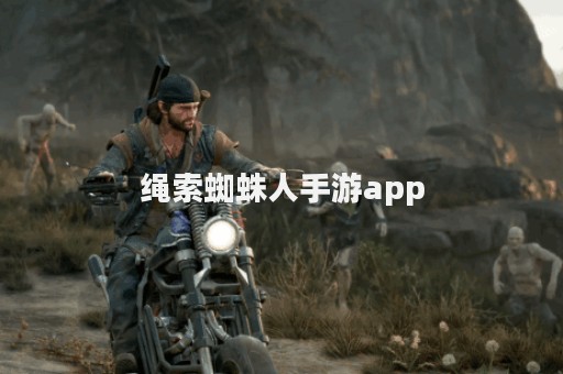 绳索蜘蛛人手游app