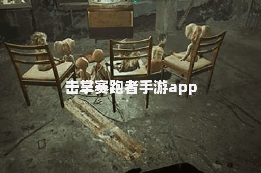 击掌赛跑者手游app