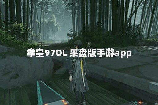 拳皇97OL 果盘版手游app