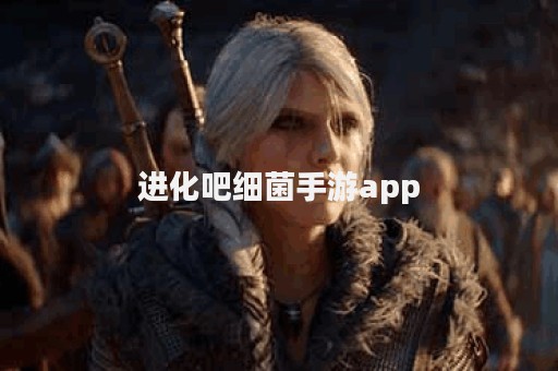 进化吧细菌手游app