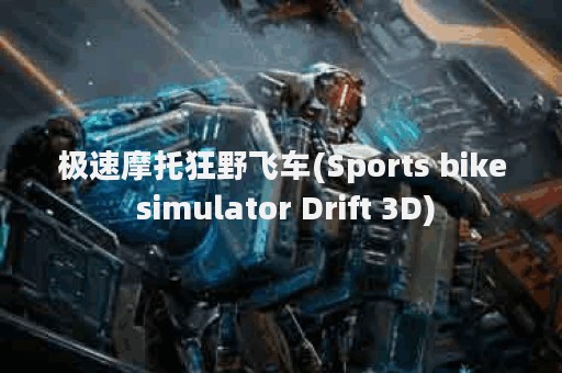 极速摩托狂野飞车(Sports bike simulator Drift 3D)