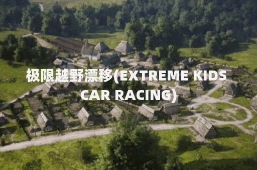 极限越野漂移(EXTREME KIDS CAR RACING)