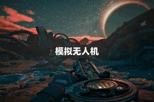 模拟无人机