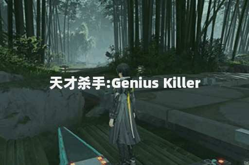 天才杀手:Genius Killer