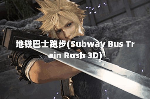 地铁巴士跑步(Subway Bus Train Rush 3D)