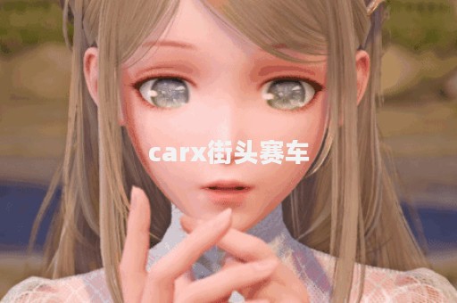 carx街头赛车