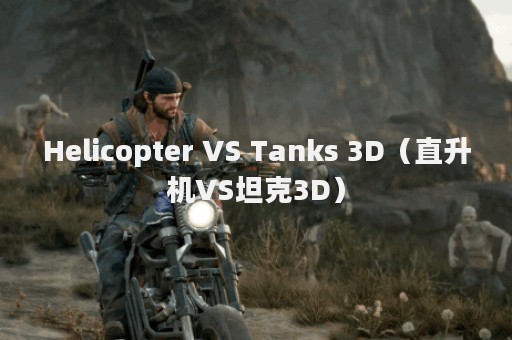 Helicopter VS Tanks 3D（直升机VS坦克3D）