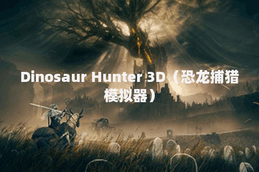 Dinosaur Hunter 3D（恐龙捕猎模拟器）