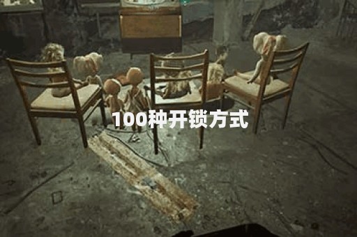 100种开锁方式