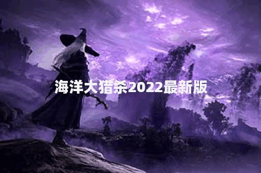 海洋大猎杀2022最新版