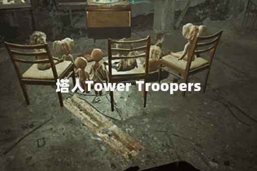 塔人Tower Troopers