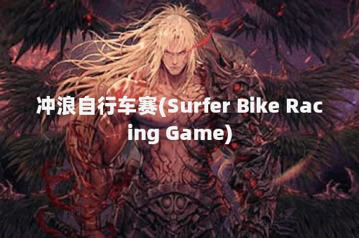 冲浪自行车赛(Surfer Bike Racing Game)