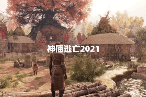 神庙逃亡2021