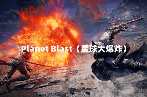 Planet Blast（星球大爆炸）