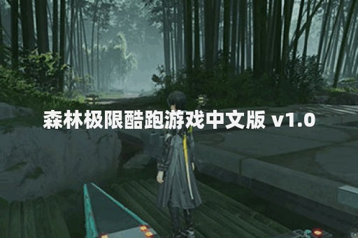 森林极限酷跑游戏中文版 v1.0