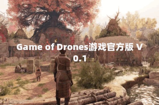 Game of Drones游戏官方版 V0.1