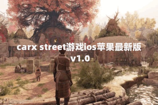 carx street游戏ios苹果最新版 v1.0