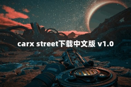 carx street下载中文版 v1.0