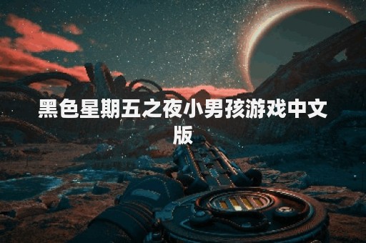 黑色星期五之夜小男孩游戏中文版