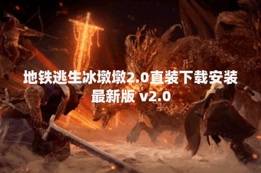 地铁逃生冰墩墩2.0直装下载安装最新版 v2.0