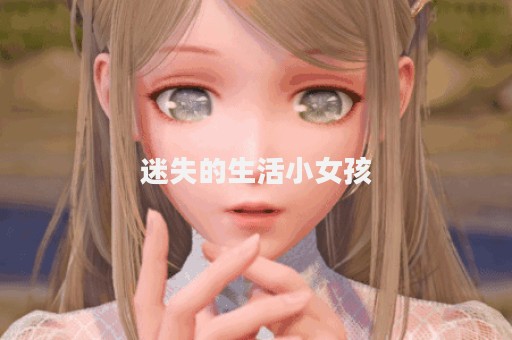 迷失的生活小女孩