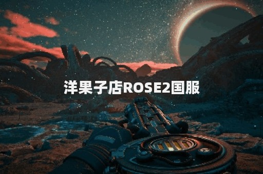 洋果子店ROSE2国服