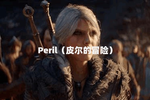 Peril（皮尔的冒险）