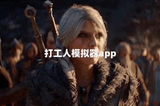 打工人模拟器app