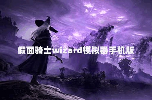 假面骑士wizard模拟器手机版