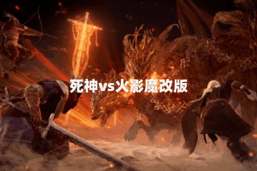 死神vs火影魔改版