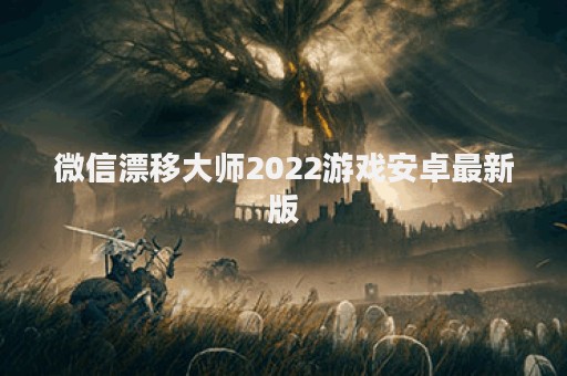 微信漂移大师2022游戏安卓最新版