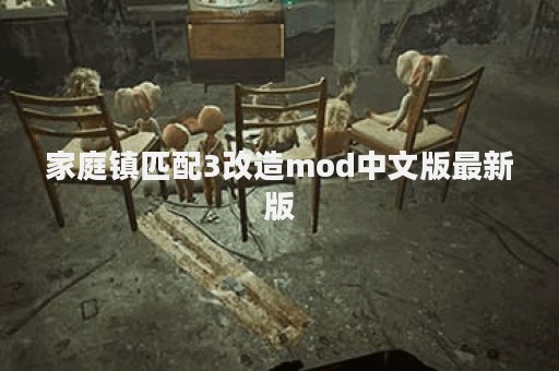 家庭镇匹配3改造mod中文版最新版