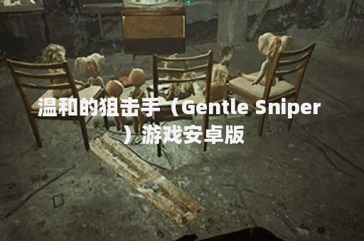 温和的狙击手（Gentle Sniper ）游戏安卓版