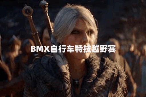 BMX自行车特技越野赛