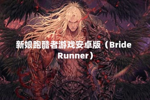 新娘跑酷者游戏安卓版（Bride Runner）