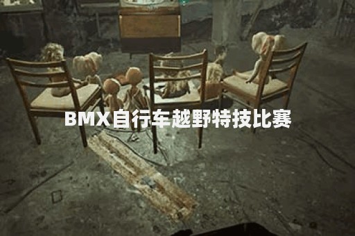 BMX自行车越野特技比赛