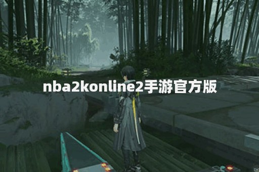 nba2konline2手游官方版