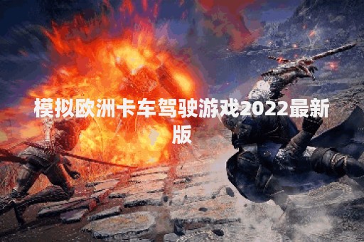 模拟欧洲卡车驾驶游戏2022最新版