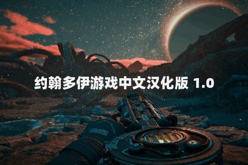 约翰多伊游戏中文汉化版 1.0