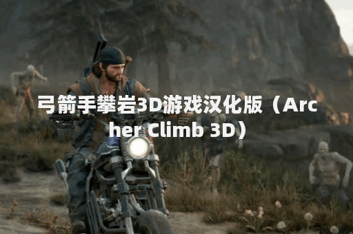 弓箭手攀岩3D游戏汉化版（Archer Climb 3D）