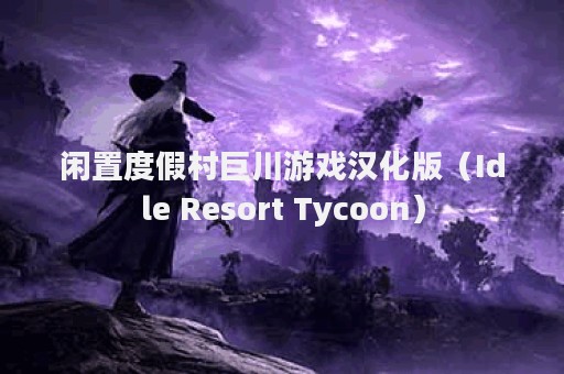 闲置度假村巨川游戏汉化版（Idle Resort Tycoon）