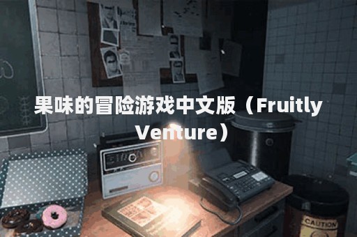 果味的冒险游戏中文版（Fruitly Venture）