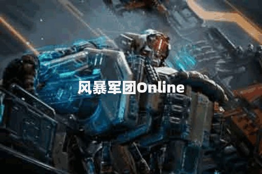 风暴军团Online